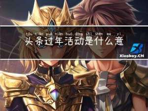 头条过年活动是什么意思