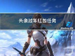 头条过年红包任务