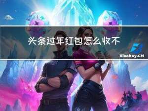 头条过年红包怎么收不到