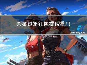 头条过年红包提现是几号