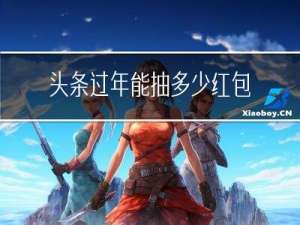 头条过年能抽多少红包啊