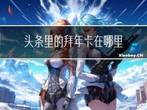 头条里的拜年卡在哪里