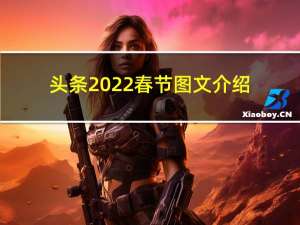 头条2022春节图文介绍