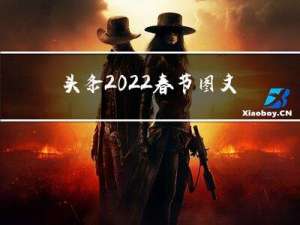 头条2022春节图文介绍