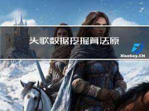 头歌---数据挖掘算法原理与实践：数据预处理