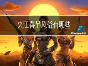 夹江春节风俗有哪些
