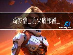奇安信_防火墙部署_透明桥模式