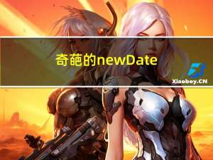 奇葩的new Date()