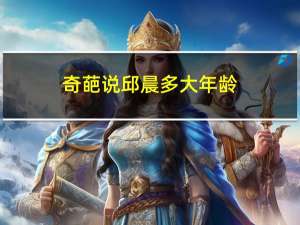 奇葩说邱晨多大年龄