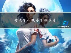 奇迹笨小孩春节档票房第几