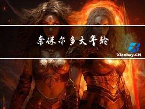 奈保尔多大年龄