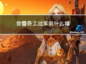 奈雪员工过年有什么福利