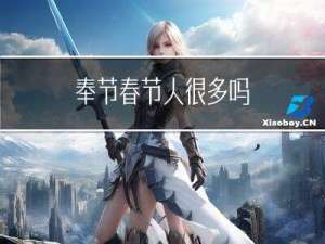 奉节春节人很多吗