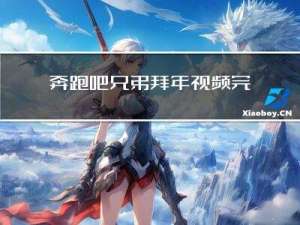 奔跑吧兄弟拜年视频完整版