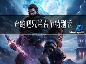 奔跑吧兄弟春节特别版