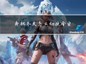 奔驰冬天怎么切换冷空调