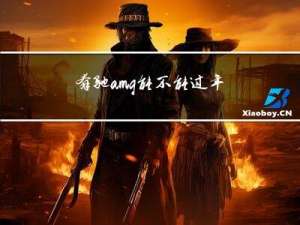奔驰amg能不能过年检