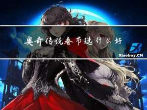 奥奇传说春节选什么好