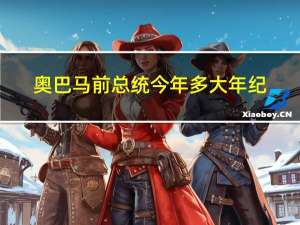奥巴马前总统今年多大年纪