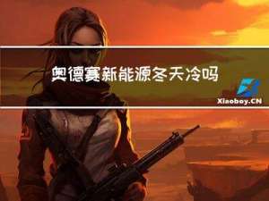 奥德赛新能源冬天冷吗