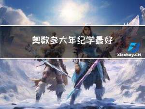奥数多大年纪学最好
