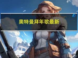 奥特曼拜年歌最新