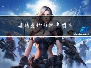 奥特曼给谁拜年图片