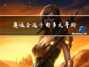 奥运会选手都多大年龄