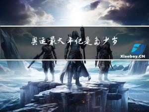 奥运最大年纪是多少岁