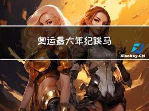 奥运最大年纪跳马