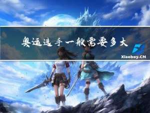 奥运选手一般需要多大年龄