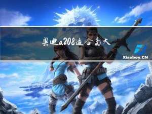 奥迪a 8适合多大年纪开