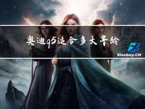 奥迪q5适合多大年龄开