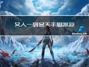 女人一到冬天手脚冰凉怎么办