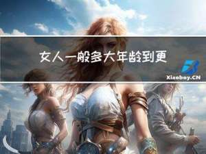 女人一般多大年龄到更年期