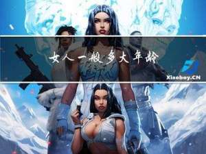 女人一般多大年龄