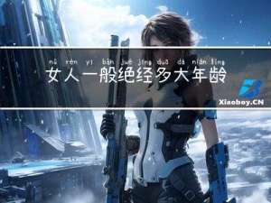 女人一般绝经多大年龄停经