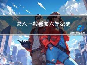女人一般都多大年纪绝经