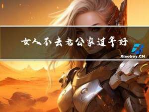 女人不去老公家过年好吗