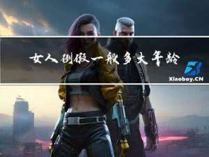女人例假一般多大年龄没