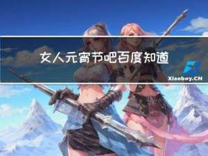 女人元宵节吧百度知道