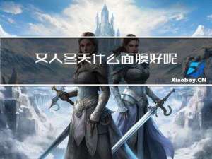 女人冬天什么面膜好呢