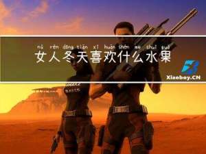 女人冬天喜欢什么水果