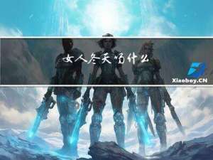 女人冬天喝什么