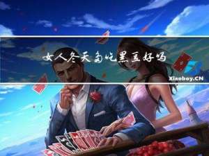 女人冬天多吃黑豆好吗吗