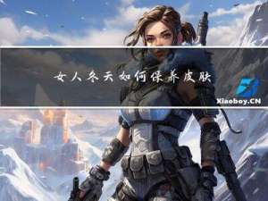 女人冬天如何保养皮肤保暖