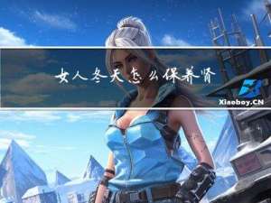 女人冬天怎么保养肾