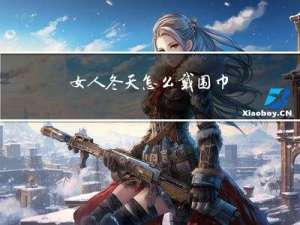 女人冬天怎么戴围巾