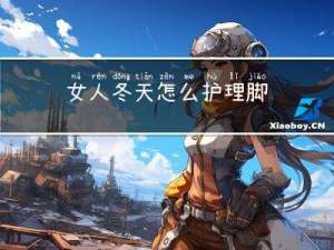 女人冬天怎么护理脚