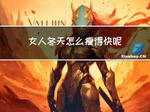 女人冬天怎么瘦得快呢